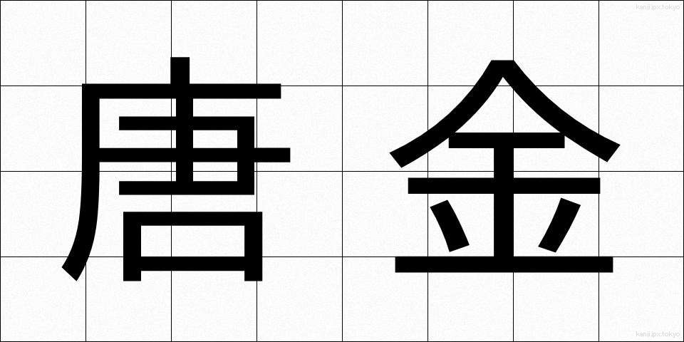 唐金 (からかね)