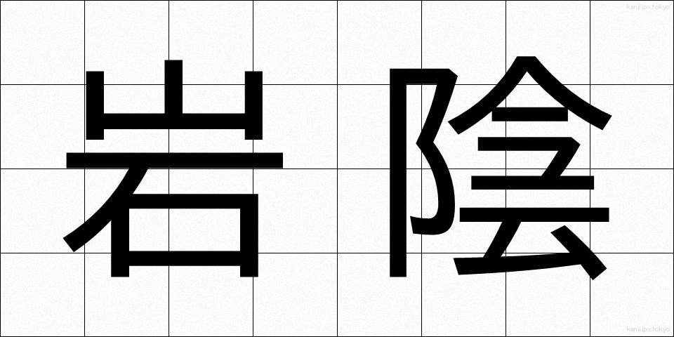 岩陰 (いわかげ)