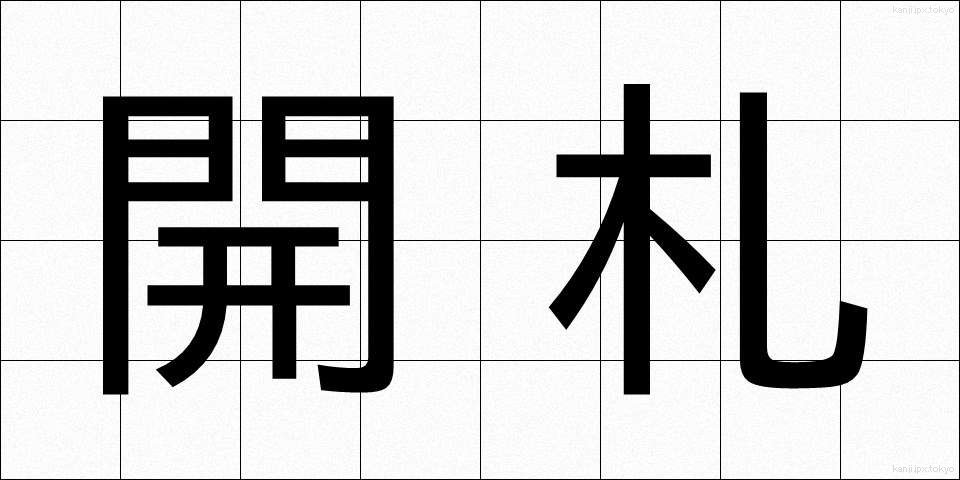 開札 (かいさつ)