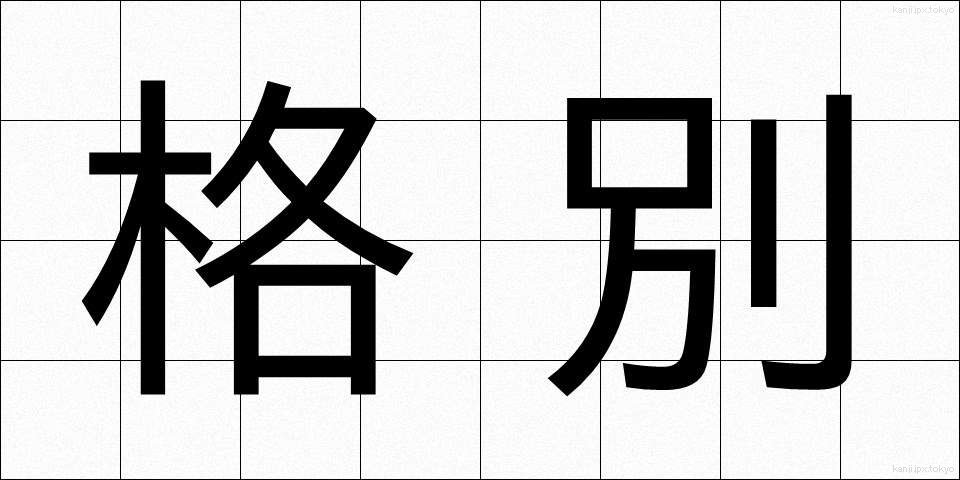 格別 (かくべつ)