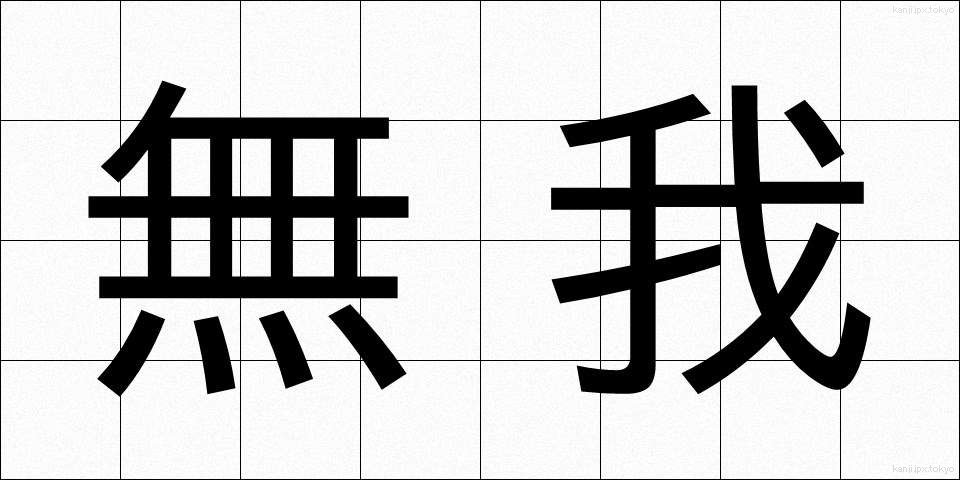 無我 (むが)