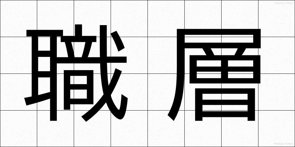職層 (しょくそう)