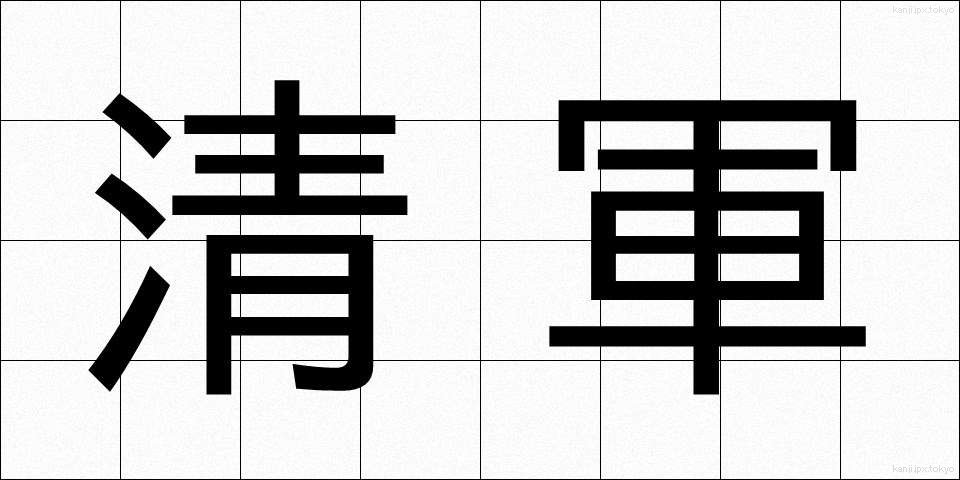 清軍 (せいぐん)
