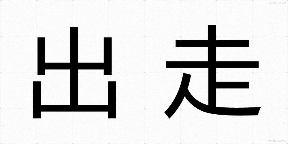出走 (しゅっそう)