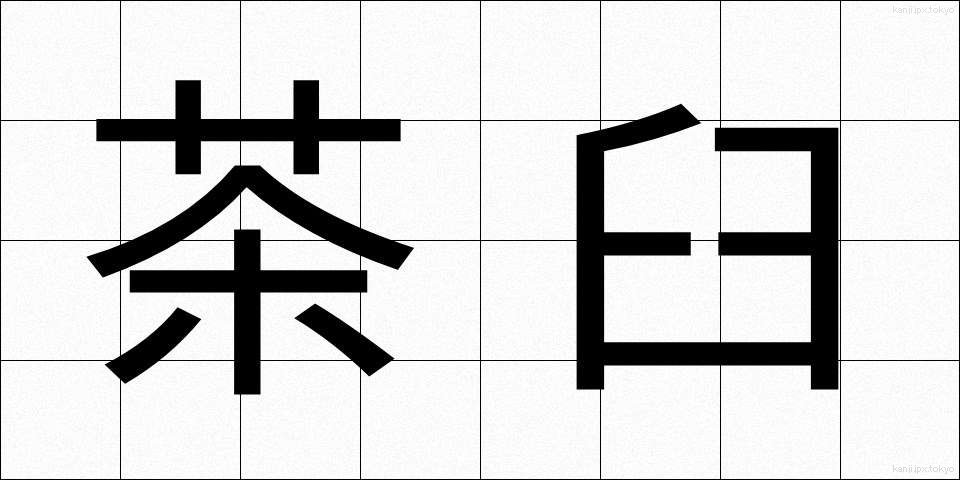 茶臼 (ちゃうす)