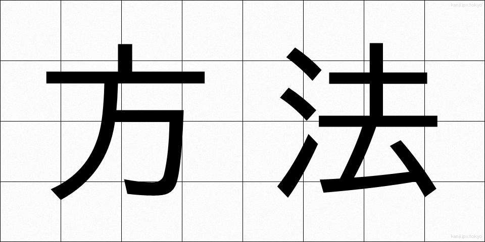 方法 (ほうほう)