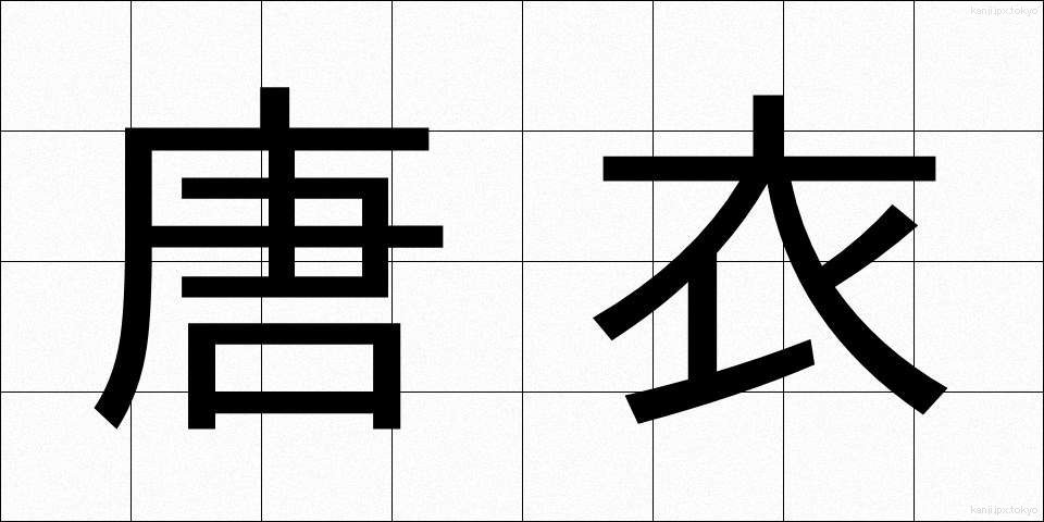 唐衣 (からぎぬ)