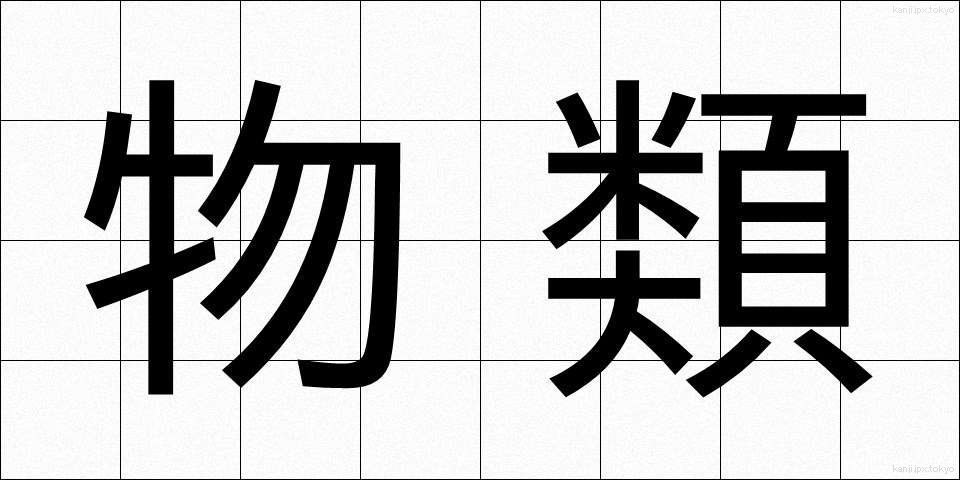 物類 (ぶつるい)