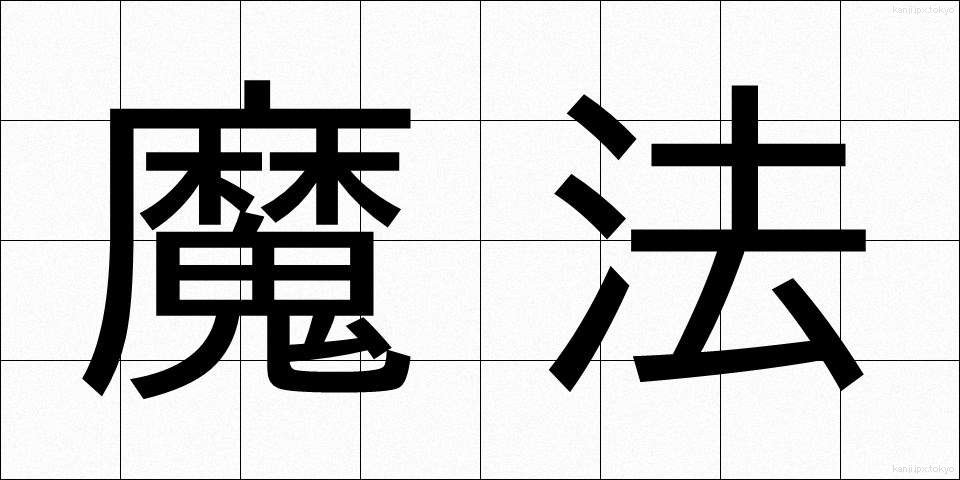 魔法 (まほう)