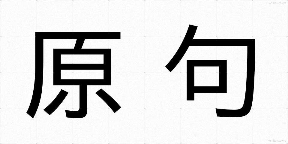 原句 (げんく)