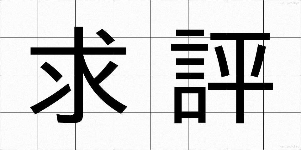 求評 (きゅうひょう)
