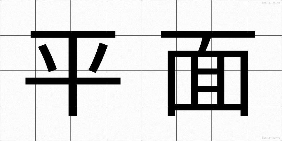平面 (へいめん)