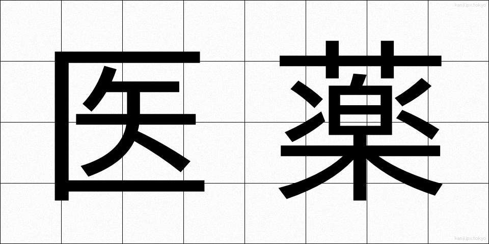 医薬 (いやく)