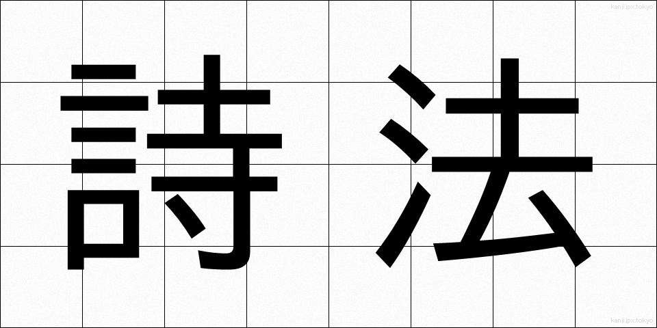 詩法 (しほう)