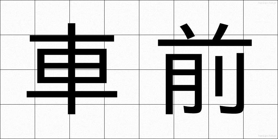 車前 (しゃぜん)