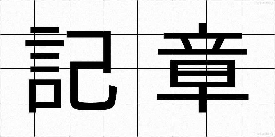 記章 (きしょう)
