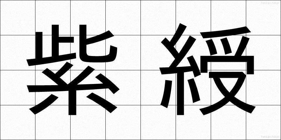 紫綬 (しじゅ)