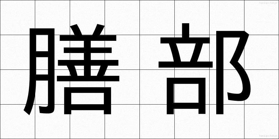 膳部 (ぜんぶ)