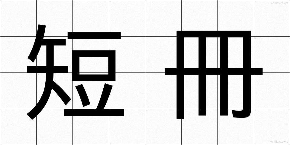 短冊 (たんざく)