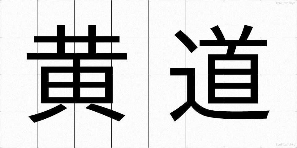 黄道 (こうどう)