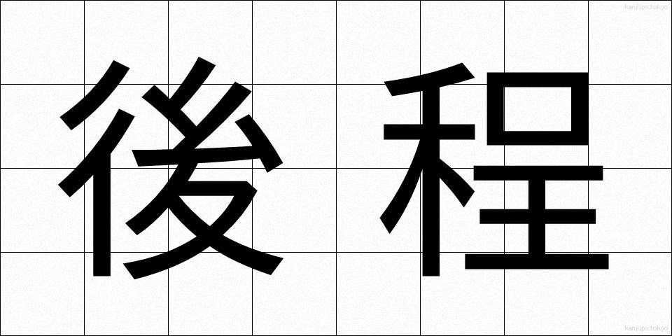 後程 (のちほど)