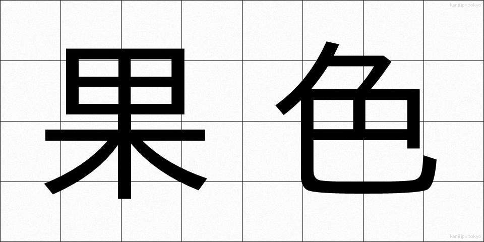 果色 (かしょく)