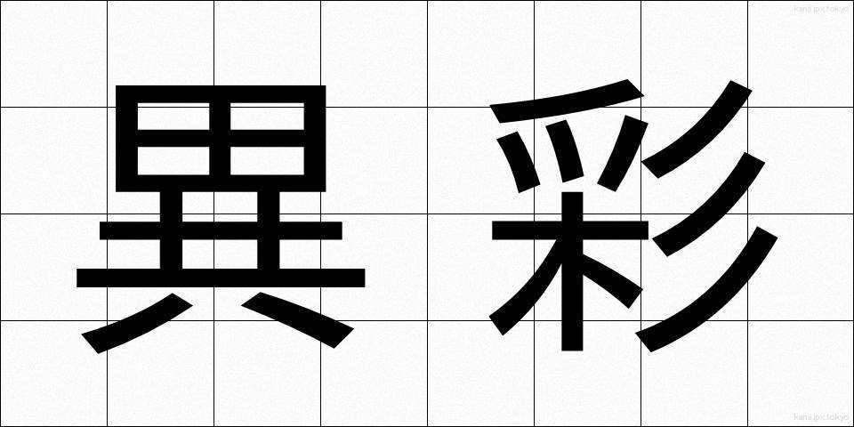 異彩 (いさい)