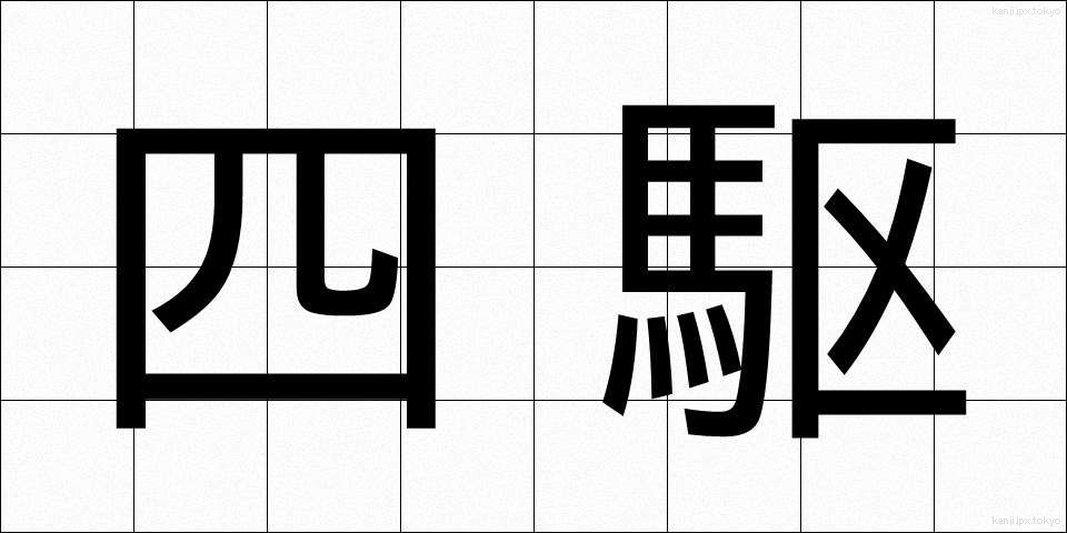 四駆 (しく)