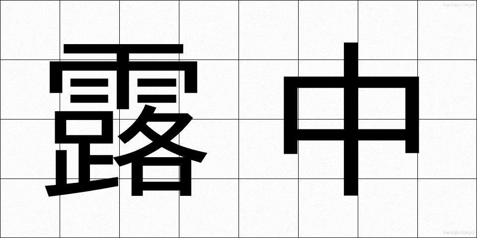 露中 (ろちゅう)