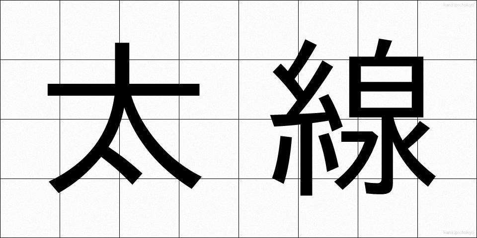 太線 (ふとせん)
