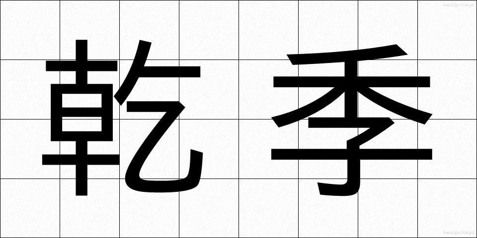 乾季 (かんき)