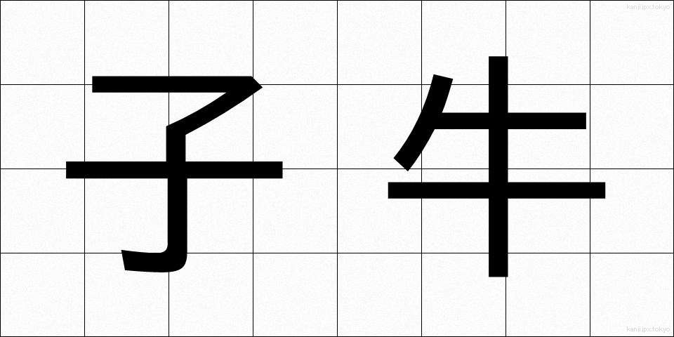 子牛 (こうし)