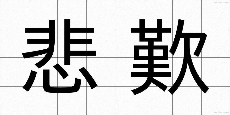 悲歎 (ひたん)