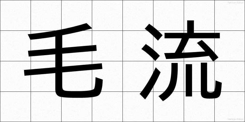 毛流 (もうりゅう)
