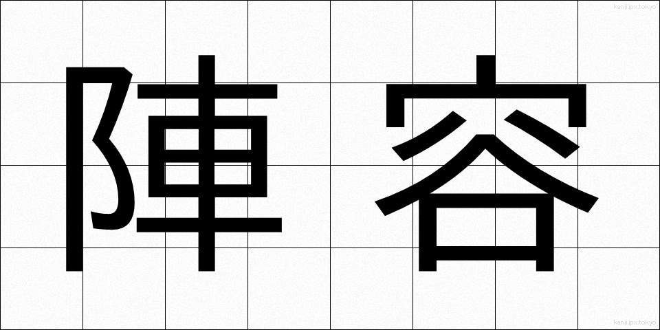 陣容 (じんよう)