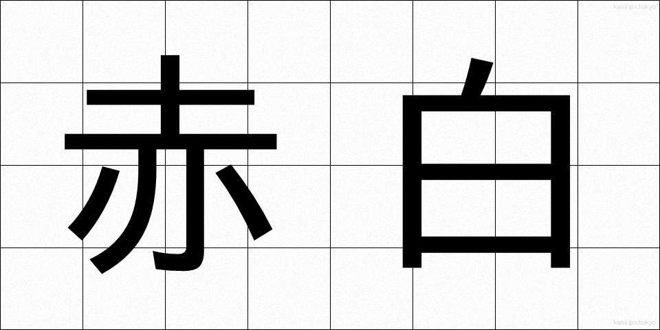 赤白 (あかしろ)