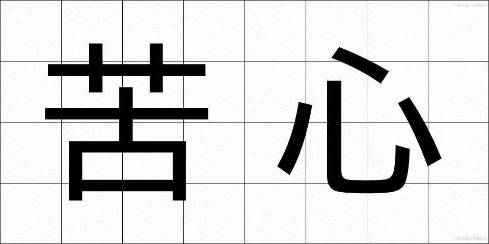 苦心 (くしん)