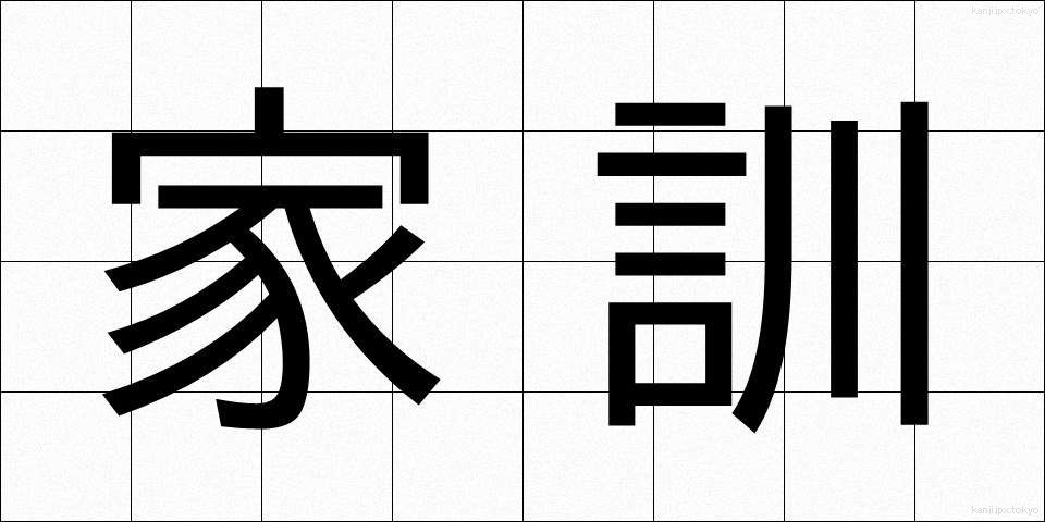 家訓 (かくん)