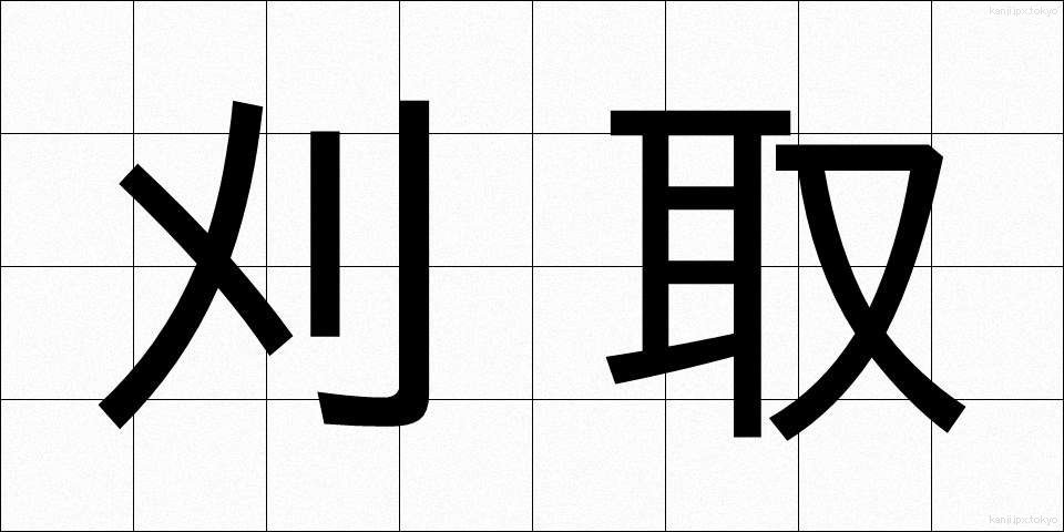 刈取 (かりとり)