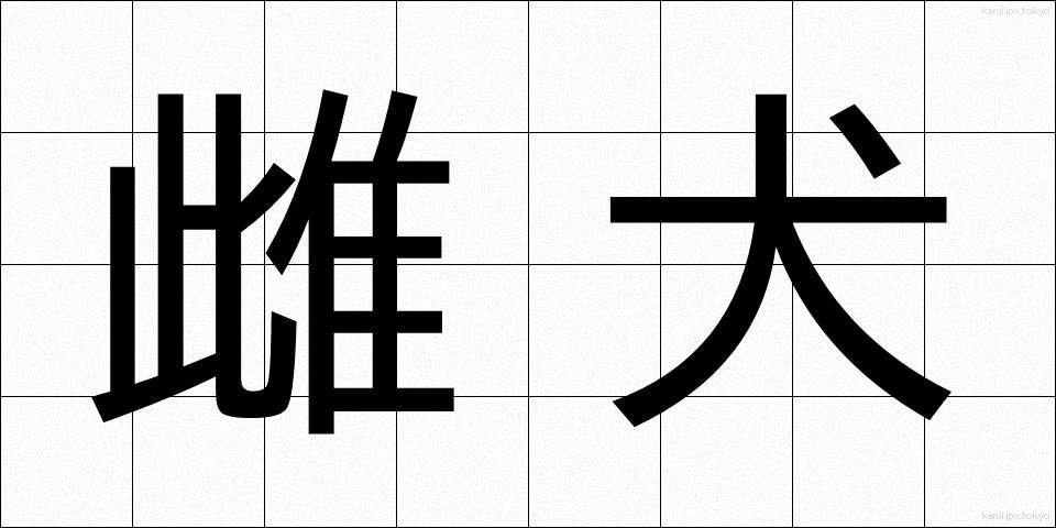 雌犬 (めいぬ)