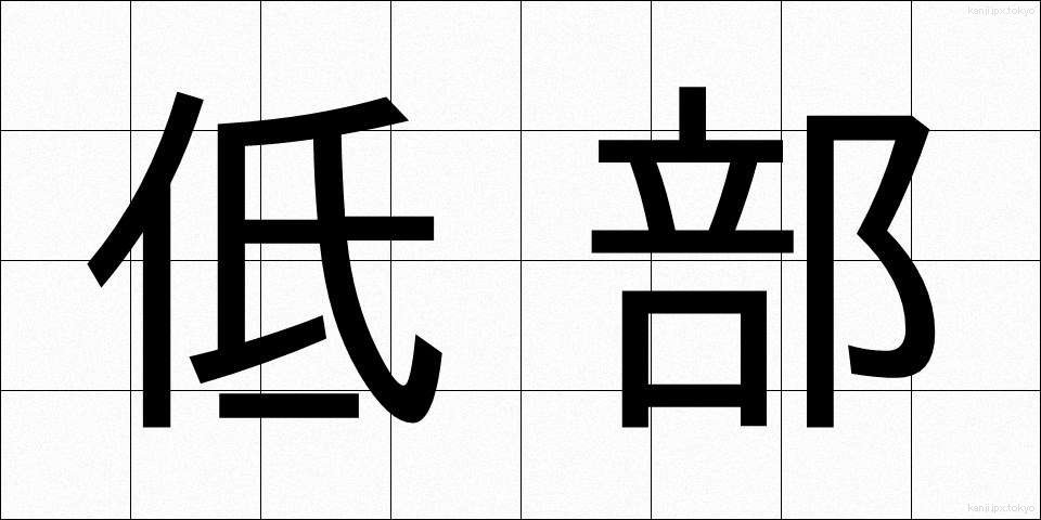 低部 (ていぶ)