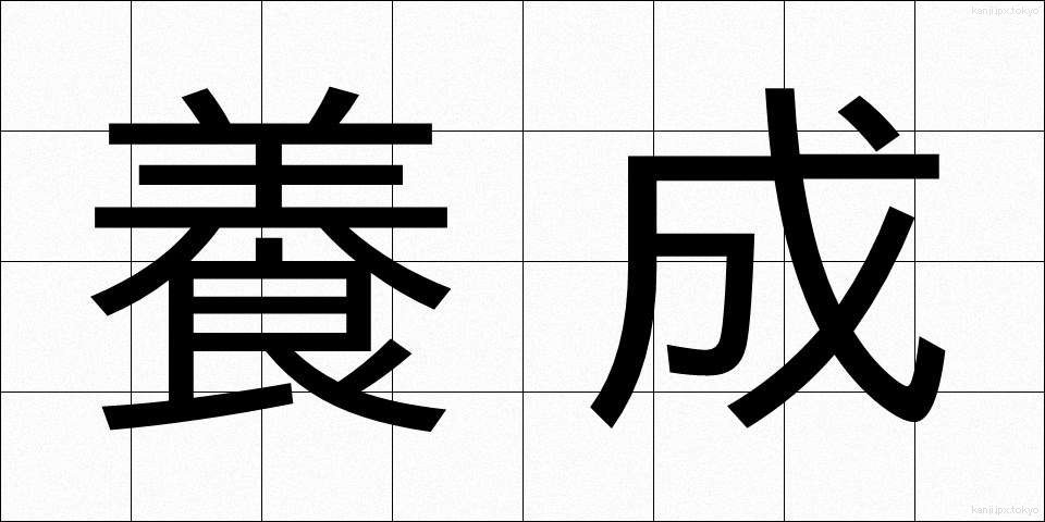 養成 (ようせい)