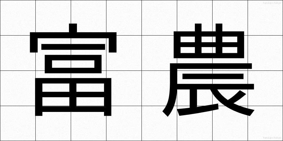 富農 (ふのう)