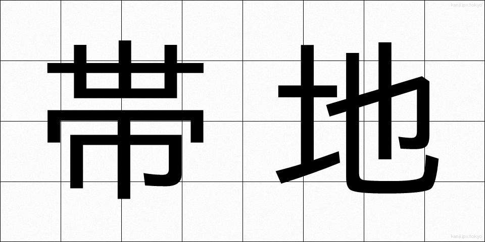 帯地 (おびじ)