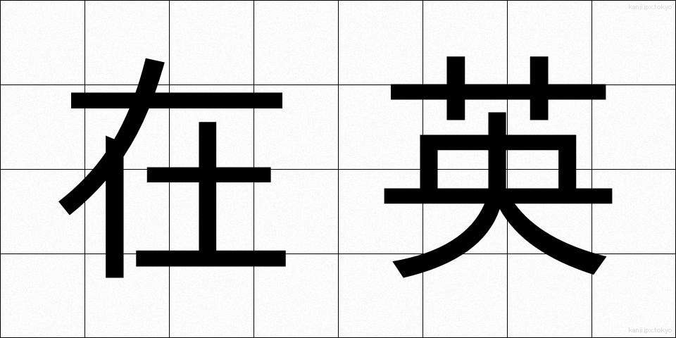 在英 (ざいえい)