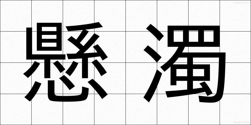 懸濁 (けんだく)