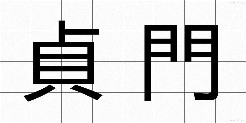貞門 (ていもん)