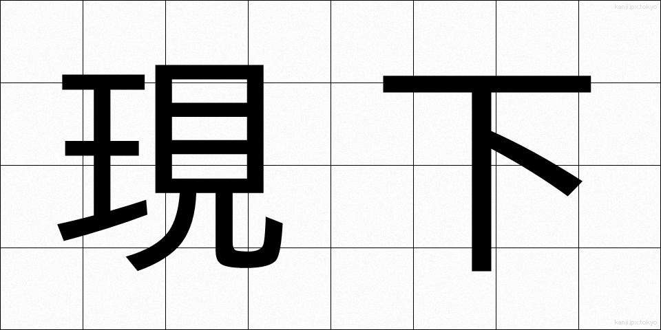 現下 (げんか)