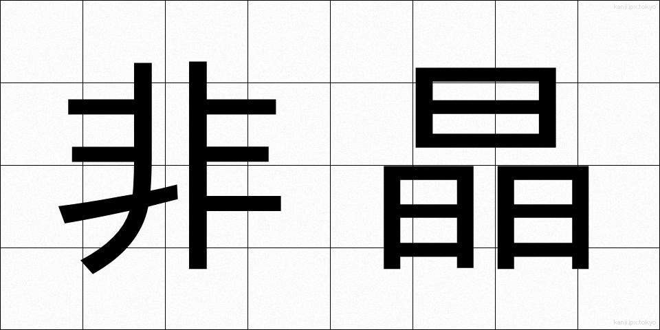 非晶 (ひしょう)