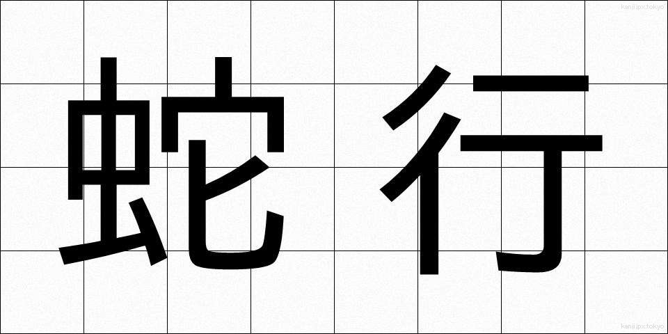 蛇行 (だこう)